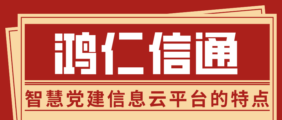 智慧党建信息云平台的特点